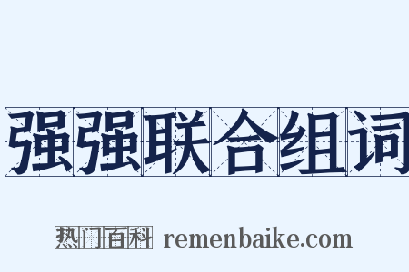 强强联合组词是什么意思的图片